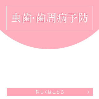 虫歯・歯周病予防