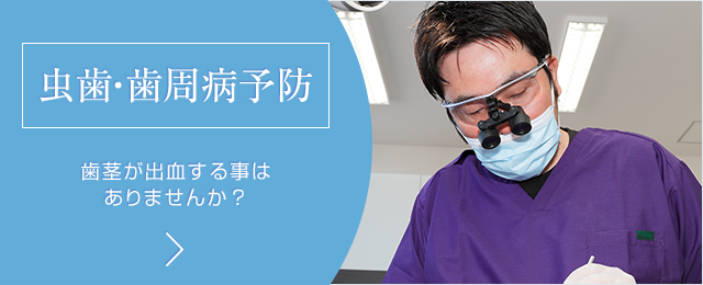 虫歯・歯周病予防