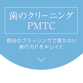 歯のクリーニングPMTC