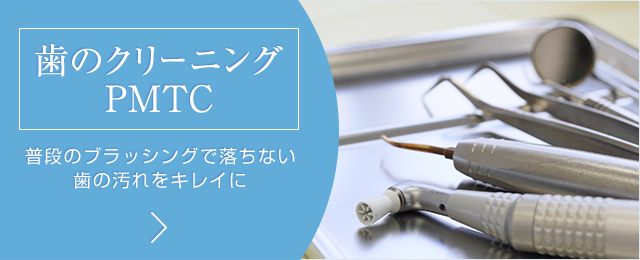 歯のクリーニングPMTC