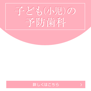 子ども（小児）の予防歯科