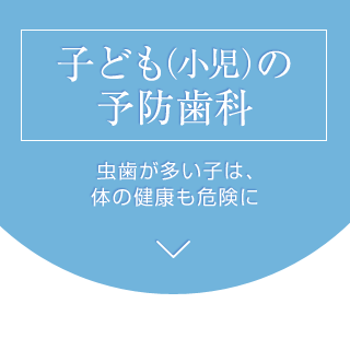 子ども（小児）の予防歯科