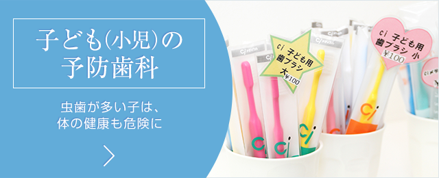 子ども（小児）の予防歯科