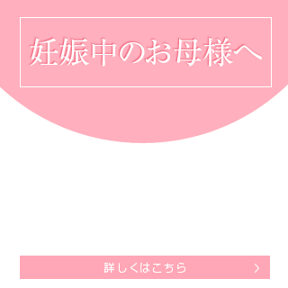 妊娠中のお母様へ