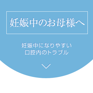 妊娠中のお母様へ
