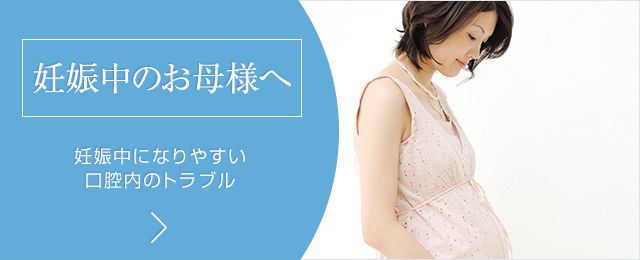 妊娠中のお母様へ