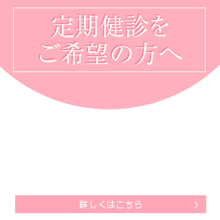 定期健診をご希望の方へ