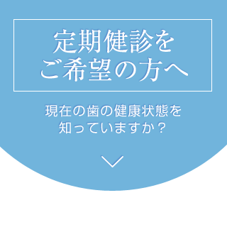 定期健診をご希望の方へ