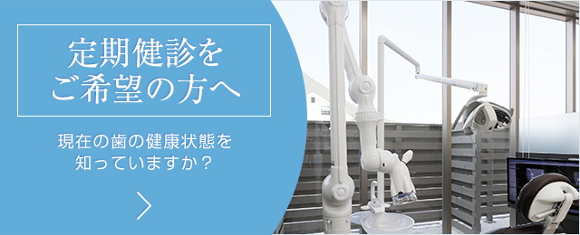 定期健診をご希望の方へ