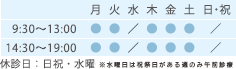 9:30-13:00/14:30-19:00 休診日：日祝・水曜午後